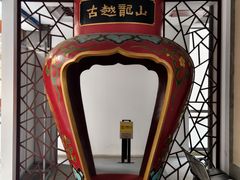 -中国黄酒博物馆
