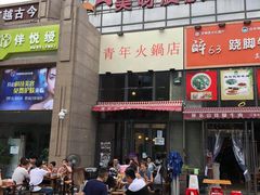 门面-周幺妹重庆老火锅(银泰城总店)