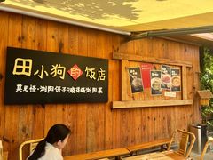 -田小狗的饭店(碧桂园店)