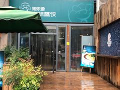 -陶乐舍本味蒸饺