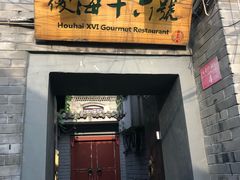 门面-后海16号·北京私房菜