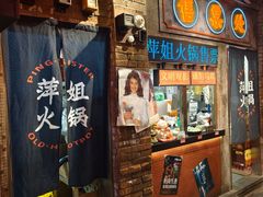 -萍姐火锅·公路夜市(南京新街口店)