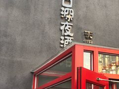 门面-好介口深夜酒馆(梅江店)