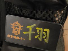-肉仓焼肉バー(烟台山店)