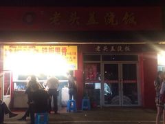 iphone_upload_pic-老头盖浇饭(南京新街口明瓦廊宏光酒店店)