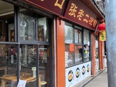 -洞子口张老二凉粉(文殊院店)