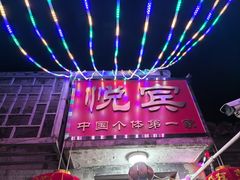 -悦宾饭馆(翠花胡同店)