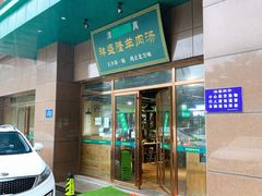 门面-祥盛隆羊汤馆(芙蓉店)