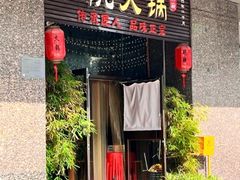 -胖碗火锅(观音桥店)