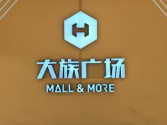 -大族广场Mall&More