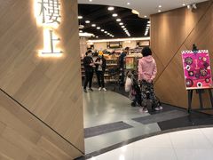 -楼上(新馬路澳門廣場店)