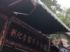 -刘纪孝腊牛羊肉(北广济街店)