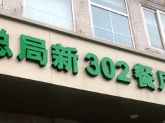 -新302餐厅(国家新闻出版广电总局)