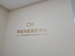点击看大图 -坤如玛丽·医疗美容中心