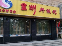 门面-全州拌饭馆(龙源西街店)