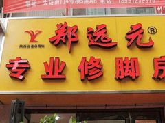 -郑远元专业修脚房(绿色市场店)