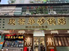 -皮蛋弟砂锅店(总店)