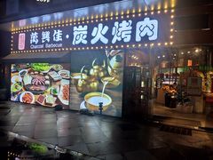门面-万兴佳烤肉·长白山老味道(东岸里店)