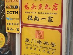 -龙头鱼丸店 只此一家只卖手工鲨鱼丸