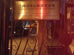 -上海孙中山故居纪念馆