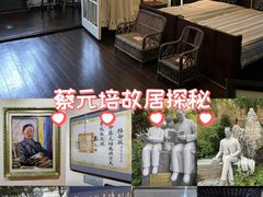 -上海蔡元培故居陈列馆