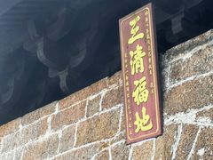 -三清山风景名胜区