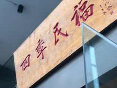 门面-四季民福烤鸭店(望京旺角店)