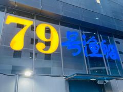 -79号渔船海鲜饭店(华强北店)