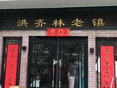 门面-洪齐林老镇