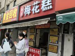 -孙氏梅花糕(马台街)