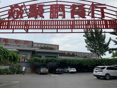 门面-钰田大院·碳烤虹鳟鱼·怀柔地道农家菜(雁栖湖店)