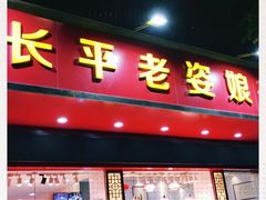 门面-长平老姿娘夜粥(平东一街店)