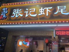 -张记虾尾·火锅·烧烤·大排档(涉外店)