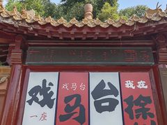 -戏马台景区