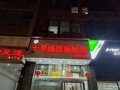 -十里铺铁板鱿鱼
