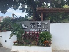 -泰堤坊(淡水体育馆店)