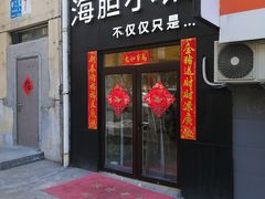 门面-海胆小馆(东北水饺·春柳店)