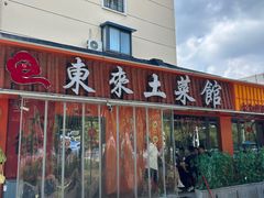 -东来土菜馆(民祥园路店)