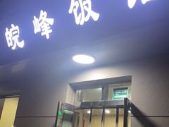 门面-北大地皖峰饭馆
