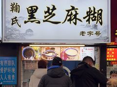 -鞠氏黑芝麻糊(水塔店)