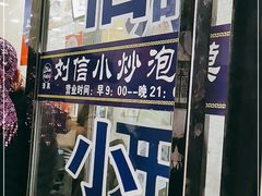 门面-刘信牛羊肉小炒泡馍(回民街店)