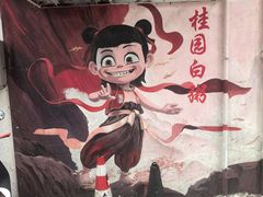 -桂园白粥·潮汕老味道
