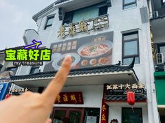 -老淮城·长鱼面(河下古镇店)
