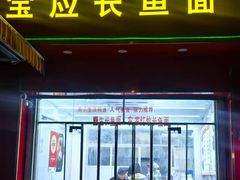 -三百碗宝应长鱼面(板仓街店)