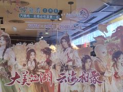 -云海肴·汽锅鸡·云南菜(美罗城店)