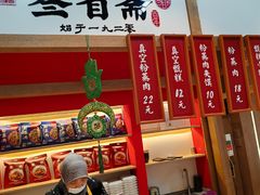 -叁省斋粉蒸肉甑糕·清真(回民街店)