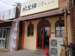 门面-碗里捞川渝特色面(沙河玖耀里店)