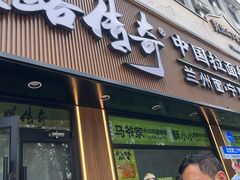 -丝路传奇·中国拉面航母店(北医三院店)