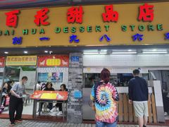 -百花传统甜品店(原址店)