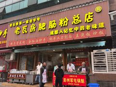 -青石桥老瓦房肥肠粉总店(青石桥总店)